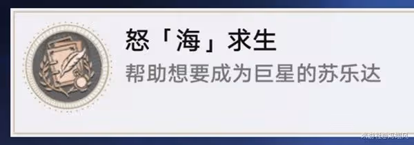 《崩壞:星穹鐵道》怒海求生成就獲取攻略