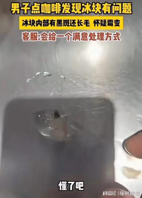 越鬧越大！瑞幸咖啡冰塊里長毛，網友：再便宜也不能不注意衛生啊