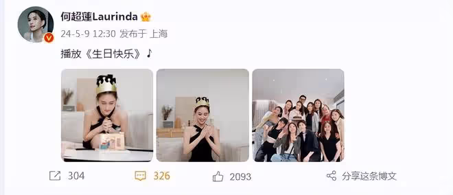 何超蓮慶祝33歲生日,與老公久違同框,竇驍摟著嬌妻高調秀恩愛