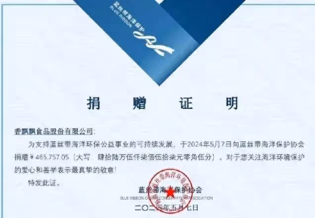 香飄飄踐行承諾 向海洋保護公益組織捐款46萬