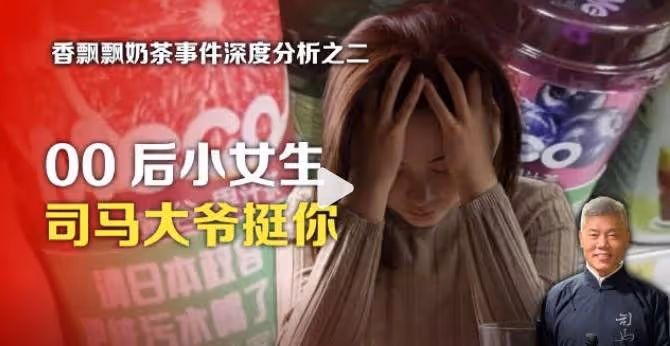 司馬南力挺香飄飄00後「美少女戰士」