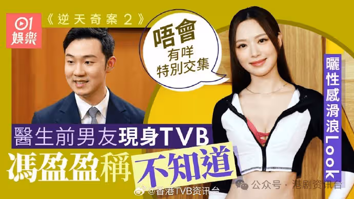 逆天奇案2|馮盈盈曬纖腰專心工作暫時不戀愛