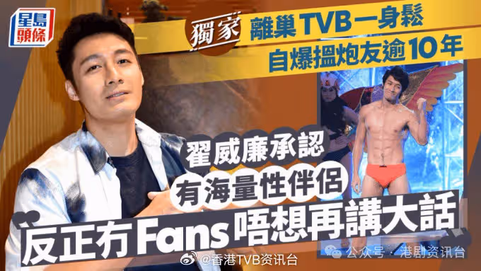 離巢無線不再顧及形象！前TVB男星自爆有P友超過10年