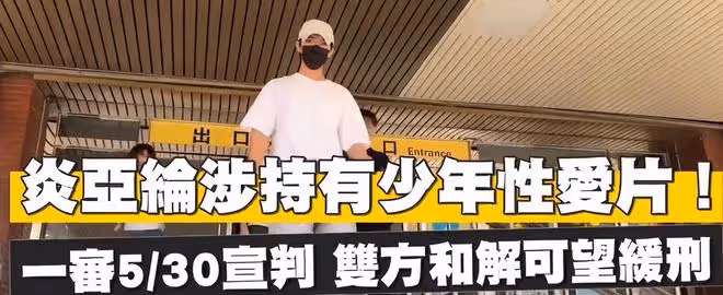 炎亞綸有望獲判緩刑,耀樂笑著走出法庭,雙方和解金額談妥