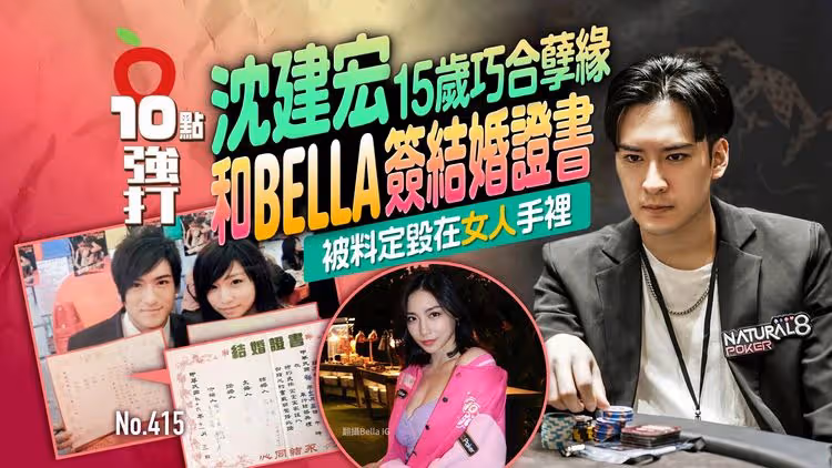 壹蘋10點強打｜沈建宏15歲巧合孽緣和Bella簽結婚證書　被料定毀在女人手裡