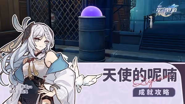 《崩壞:星穹鐵道》隱藏成就天使的呢喃攻略