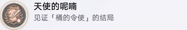 《崩壞:星穹鐵道》隱藏成就天使的呢喃攻略