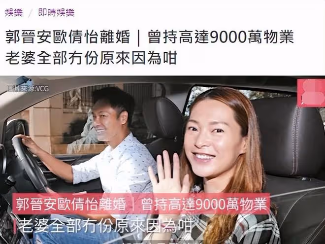 揭秘郭晉安離婚風波:不安於現狀的歐倩怡