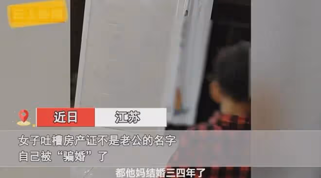 女子婚後發現房產證不是老公的名,情緒崩潰怒斥心寒:被騙慘了
