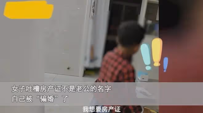 女子婚後發現房產證不是老公的名,情緒崩潰怒斥心寒:被騙慘了