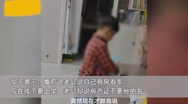 女子婚後發現房產證不是老公的名,情緒崩潰怒斥心寒:被騙慘了