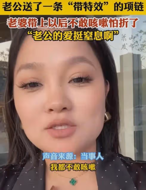 女子曬老公送的「帶特效」項鍊,咳嗽一下生怕折了:這愛挺窒息啊