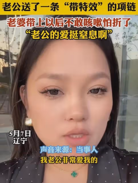 女子曬老公送的「帶特效」項鍊,咳嗽一下生怕折了:這愛挺窒息啊