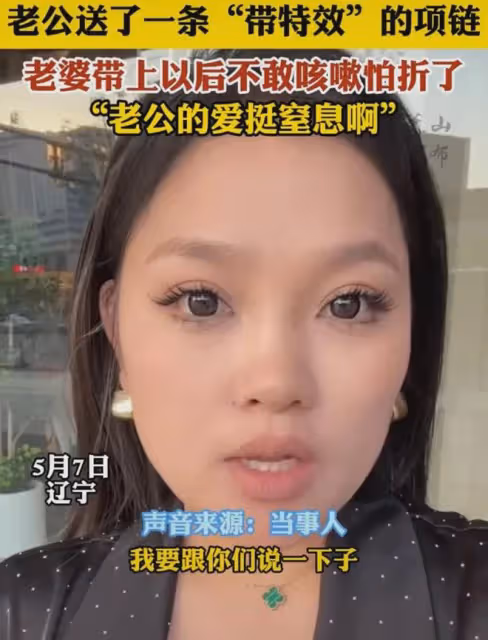 女子曬老公送的「帶特效」項鍊,咳嗽一下生怕折了:這愛挺窒息啊