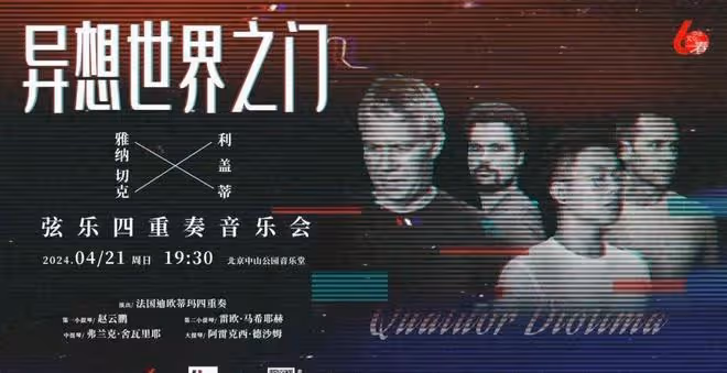 迪奧提瑪四重奏,來自歐洲邊緣的聲音 - 樂評