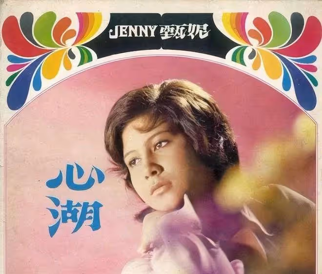 歌手甄妮:30歲喪夫4年後為亡夫生了個女兒,現在71歲仍無法忘懷