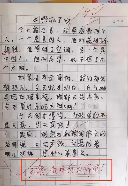 國小生作文《熱死了》走紅,閱卷老師笑出眼淚:要不我拜你為師吧!