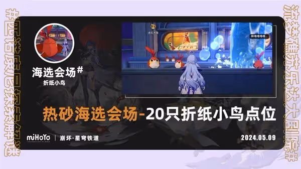 《崩壞：星穹鐵道》海選會場摺紙小鳥收集