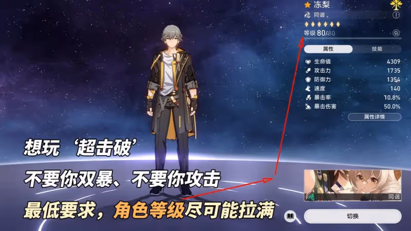 同諧主角「超擊破流」｜低練高傷害，崩鐵種門