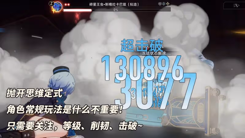 同諧主角「超擊破流」｜低練高傷害，崩鐵種門