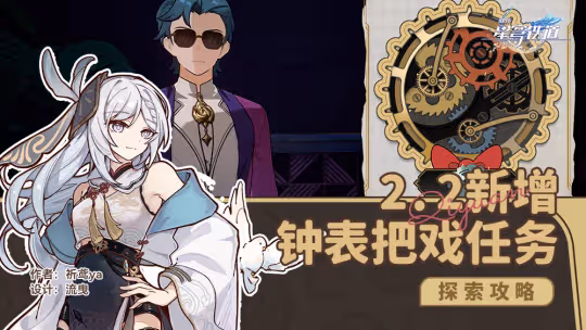 【崩壞：星穹鐵道】V2.2攻略 | 新增鐘錶把戲任務（共1個）