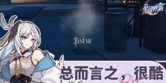 崩壞星穹鐵道總而言之很酷成就達成攻略