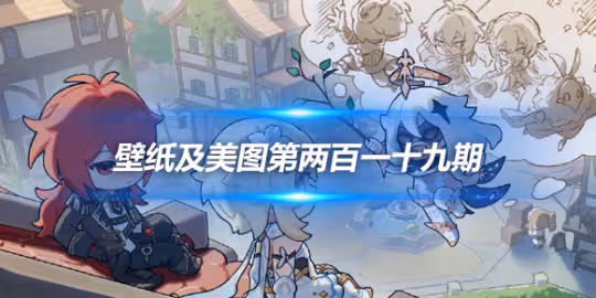 原畫壁紙及美圖第219期，無水印可自取