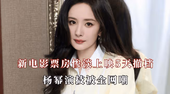 楊冪又塌房!《火鍋》撤檔風波升級！導演不想承擔責任，網友：拉不出屎怪茅房