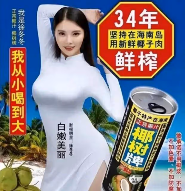 椰樹因擦邊廣告被罰40萬!徐冬冬廣告最性感火辣