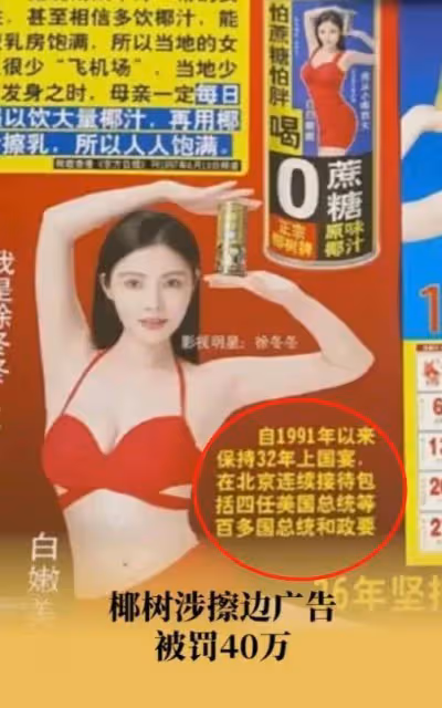 椰樹因擦邊廣告被罰40萬!徐冬冬廣告最性感火辣