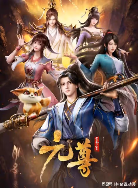 斗破蒼穹前傳元尊定檔,5月30日播,製作方已定,卻慘遭網友群嘲