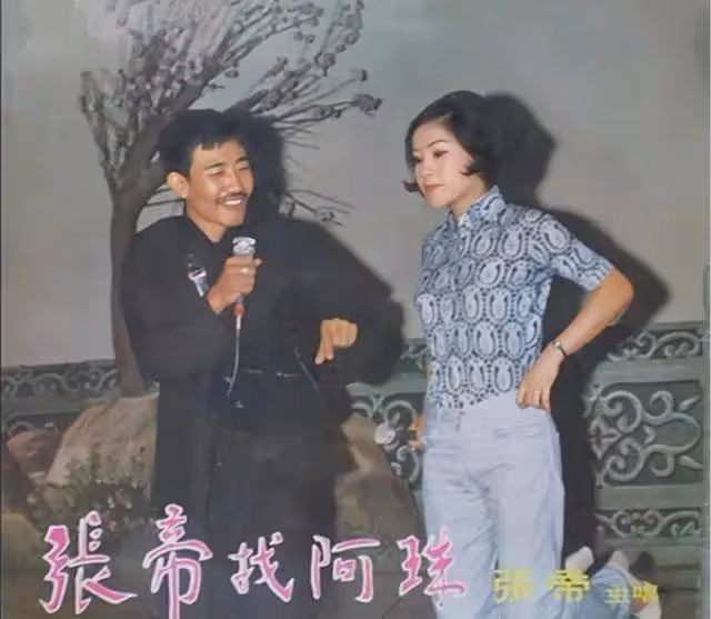 「急智歌王」張帝:娶小33歲的女兒閨蜜為妻,如今80歲仍恩愛無比