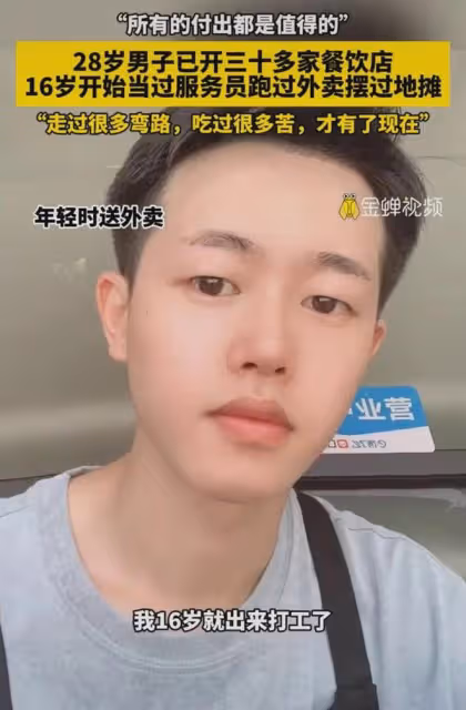 所有的付出都是值得的!男子16歲開始出來打工,28歲開三十多家店