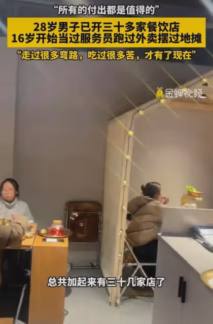 所有的付出都是值得的!男子16歲開始出來打工,28歲開三十多家店