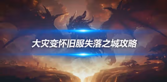 大災變懷舊服5H副本攻略 維托爾失落之城副本BOSS打法詳解