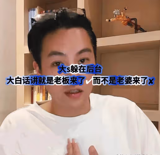 知情人解讀大S「躲」在後台,不是老婆來了,而是老闆來了?