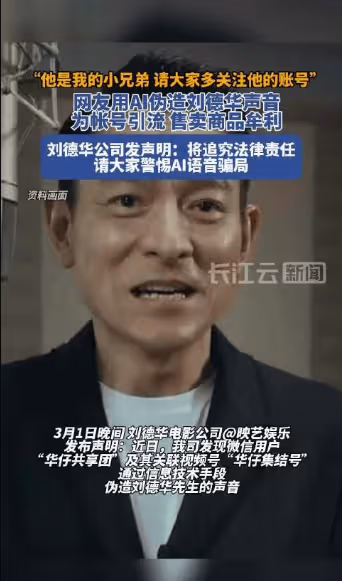 警惕AI巨騙!劉德華不幸中招,22家虛假代言兩個月狂吸6400萬美金