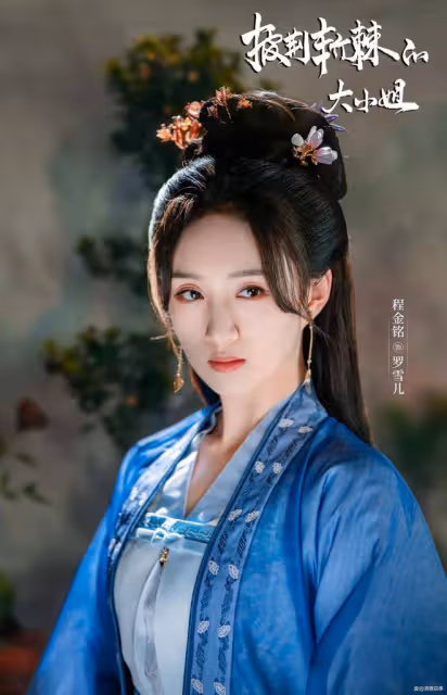 披荊斬棘的大小姐:程金銘再演復仇女,羅雪兒比女主更吸睛