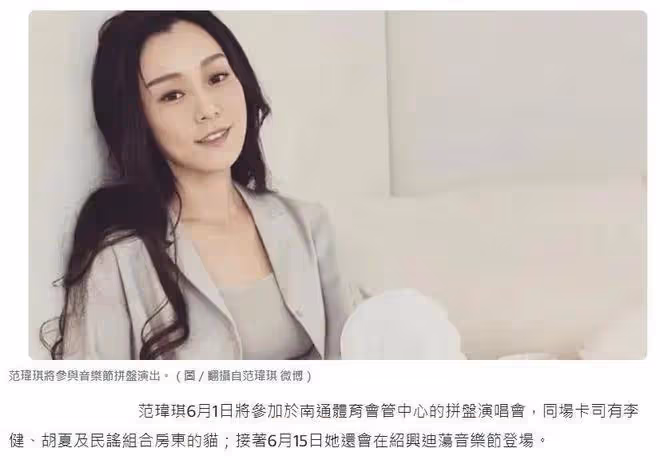 范瑋琪內地復出惹爭議，也來參加音樂節，被丈夫連累立場遭質疑