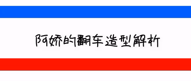 阿嬌又穿胖好多!暴瘦20斤顏值重回巔峰,穿超短褲配長靴卻顯胖