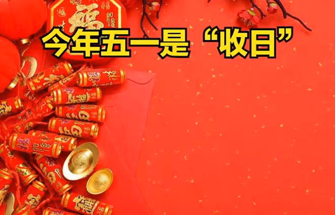 今年五一是「收日」,提醒大家:無論多忙,3個傳統忌諱別犯