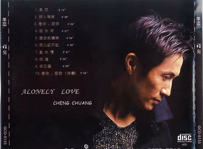 程闖《單戀》音樂專輯,於2001年製作發行