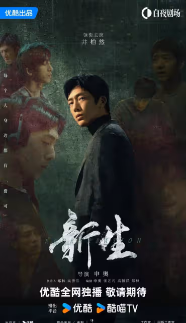 懸疑劇《新生》熱播,井柏然手段高明,騙人無數!