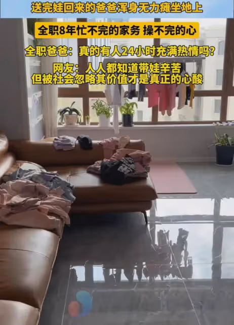 男子全職8年累到快崩潰:永遠有干不完的家務,還有強烈的負罪感