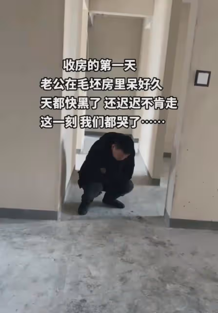 夫妻打拚10年買下第1套房,收房第1天丈夫不肯走,待到天黑直抹淚