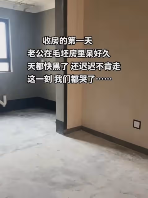夫妻打拚10年買下第1套房,收房第1天丈夫不肯走,待到天黑直抹淚