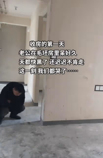 夫妻打拚10年買下第1套房,收房第1天丈夫不肯走,待到天黑直抹淚