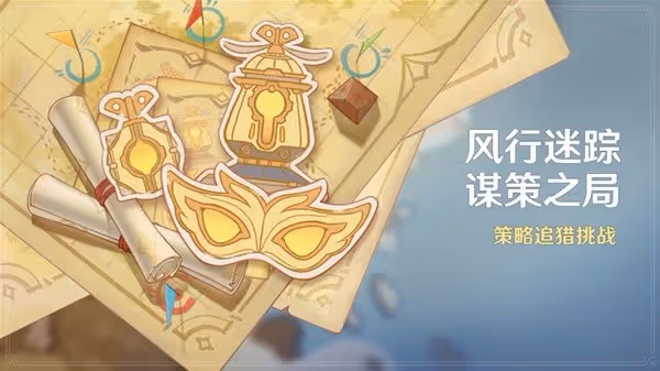 《原神》4.6風行迷蹤活動介紹