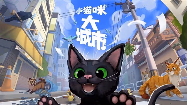 《小貓咪大城市》背景故事介紹及玩法解析