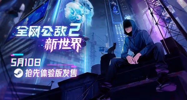 《全網公敵2》背景設定及玩法解析